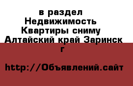  в раздел : Недвижимость » Квартиры сниму . Алтайский край,Заринск г.